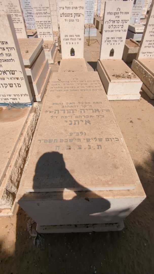 קברו של אריה יהודה איתני