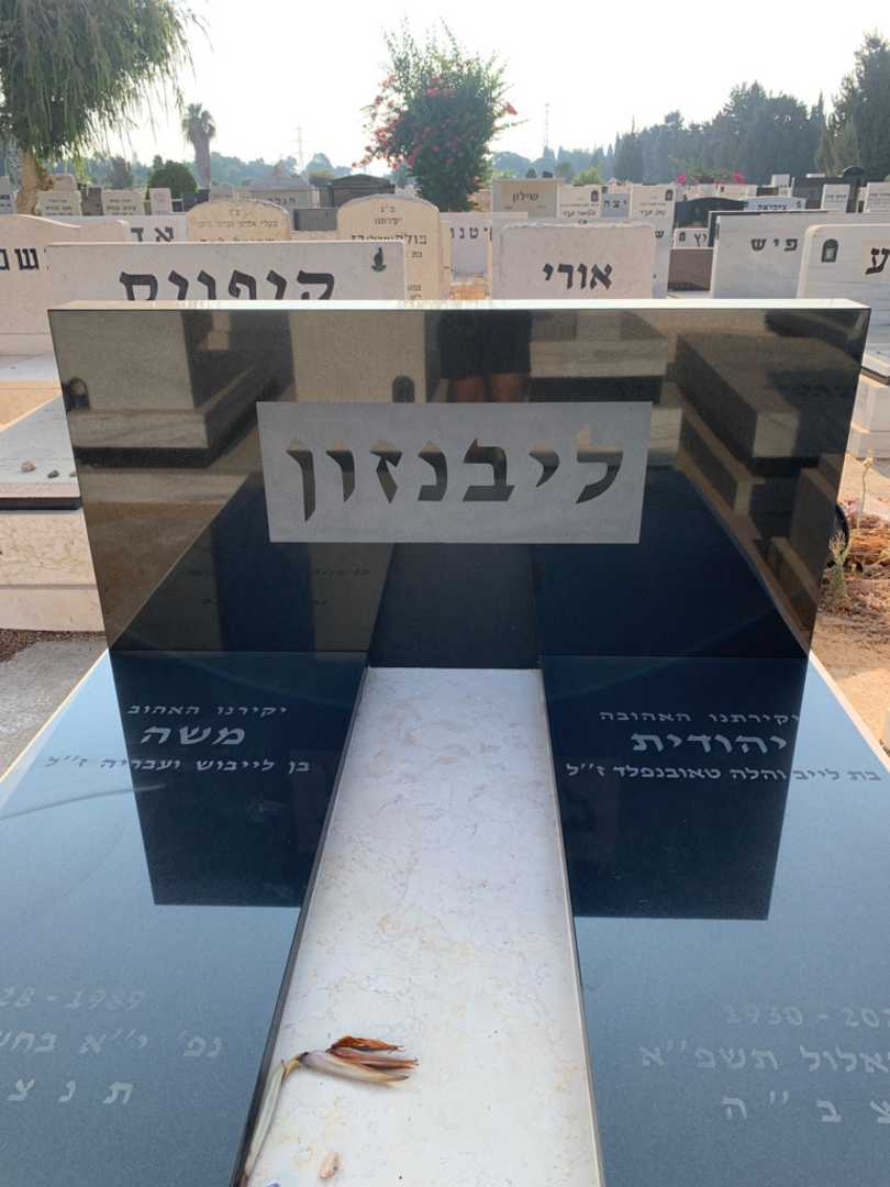 קברו של יהודית ליבנזון. תמונה 1