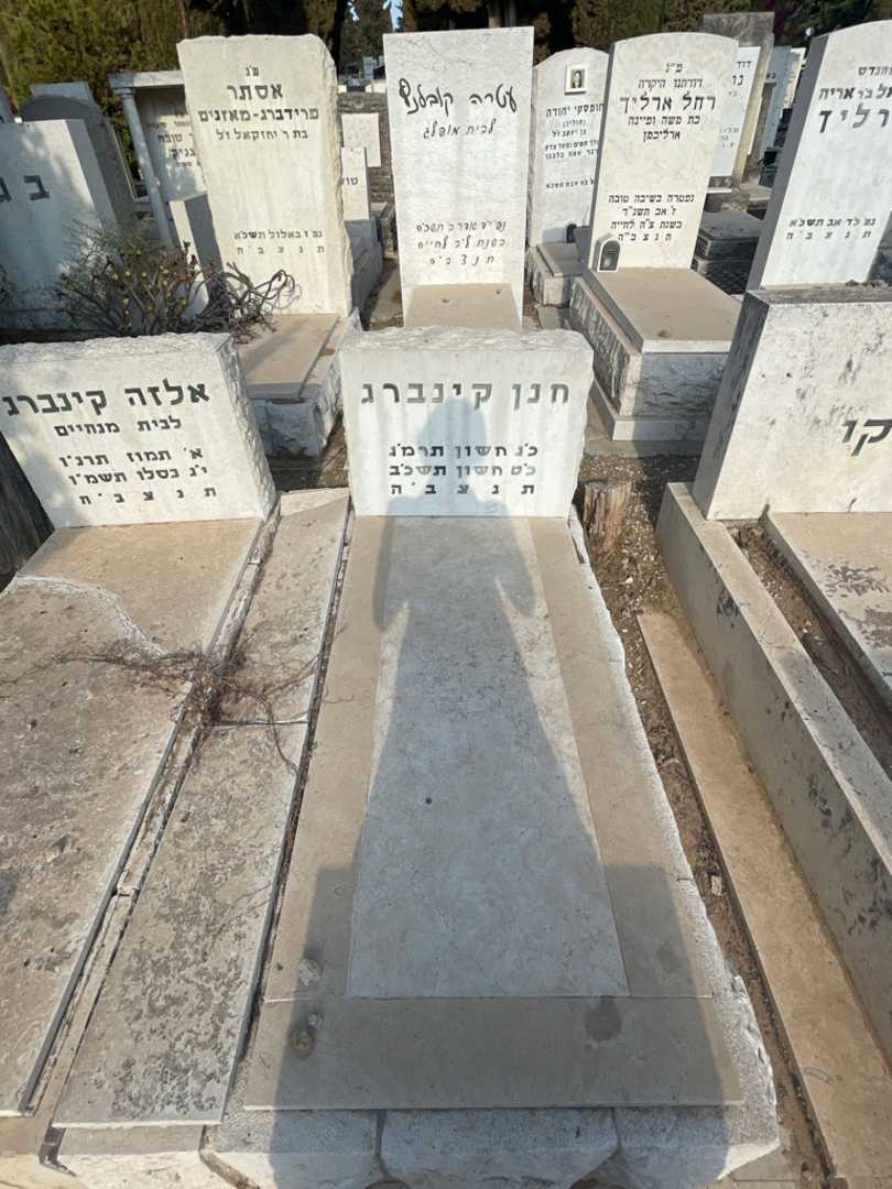 קברו של חנן קינברג. תמונה 2