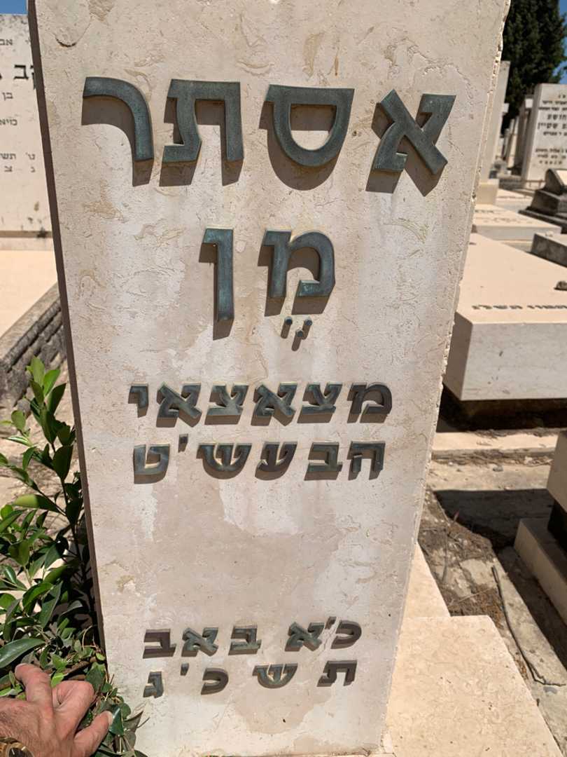 קברו של אסתר מן. תמונה 2