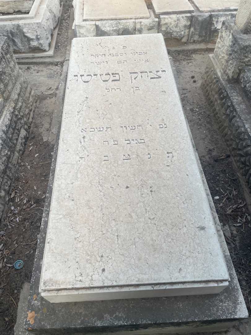 קברו של יצחק פטיטו