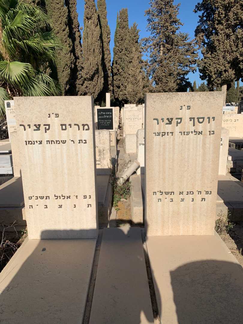 קברו של יוסף קציר. תמונה 1
