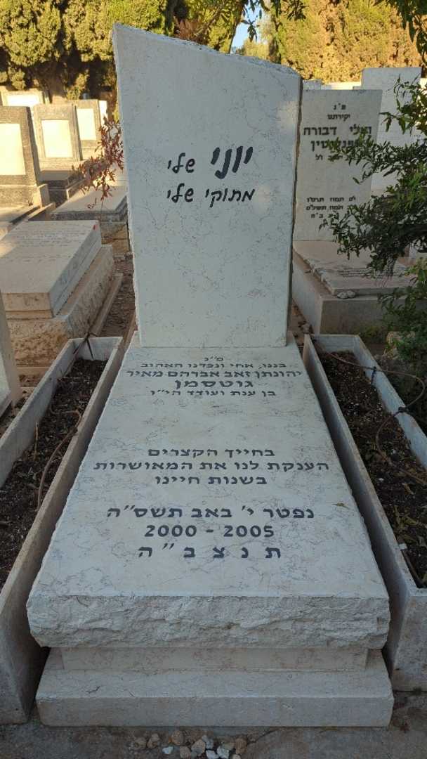 קברו של יהונתן זאב אברהם מאיר "יוני" גוטסמן