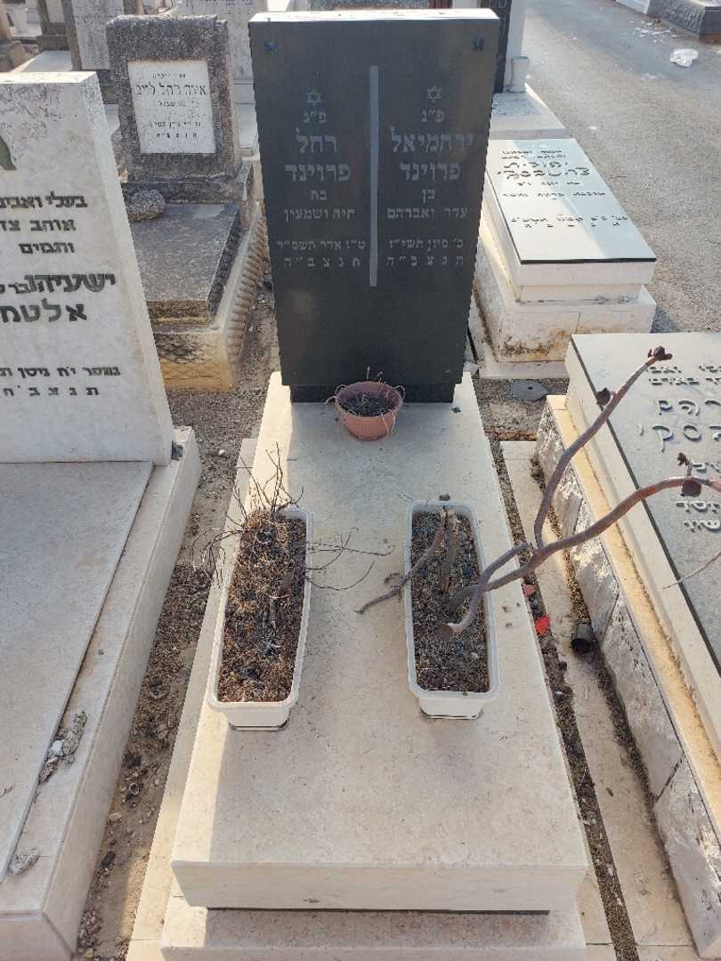 קברו של רחל פרוינד