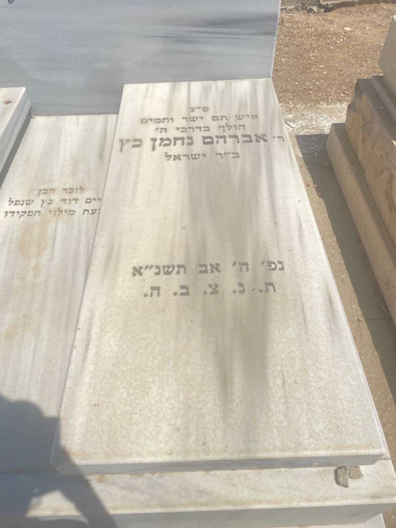 קברו של אברהם נחמן כץ. תמונה 2