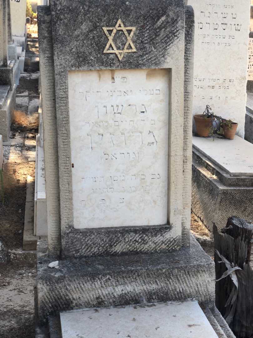 קברו של גרשון "גוראל" גרוזין. תמונה 1