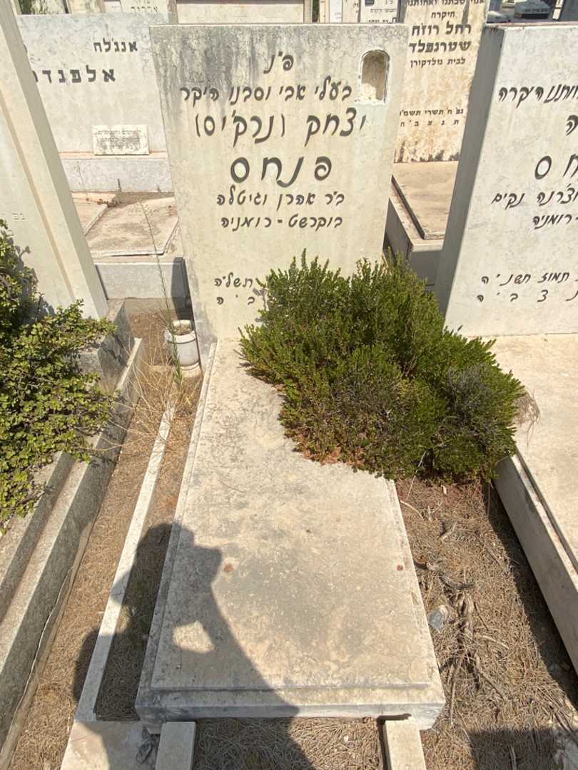 קברו של יצחק "נרק'יס" פנחס. תמונה 2