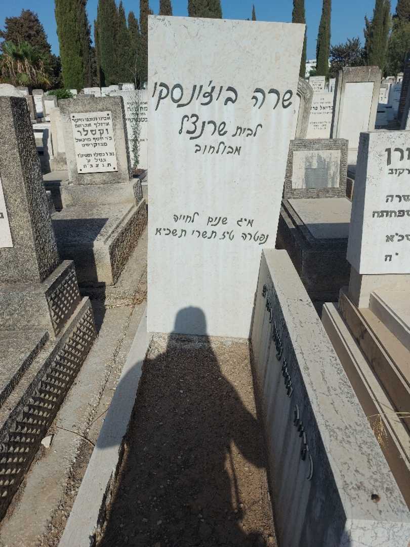 קברו של שרה "שרנצל" בוז'ונסקי. תמונה 1