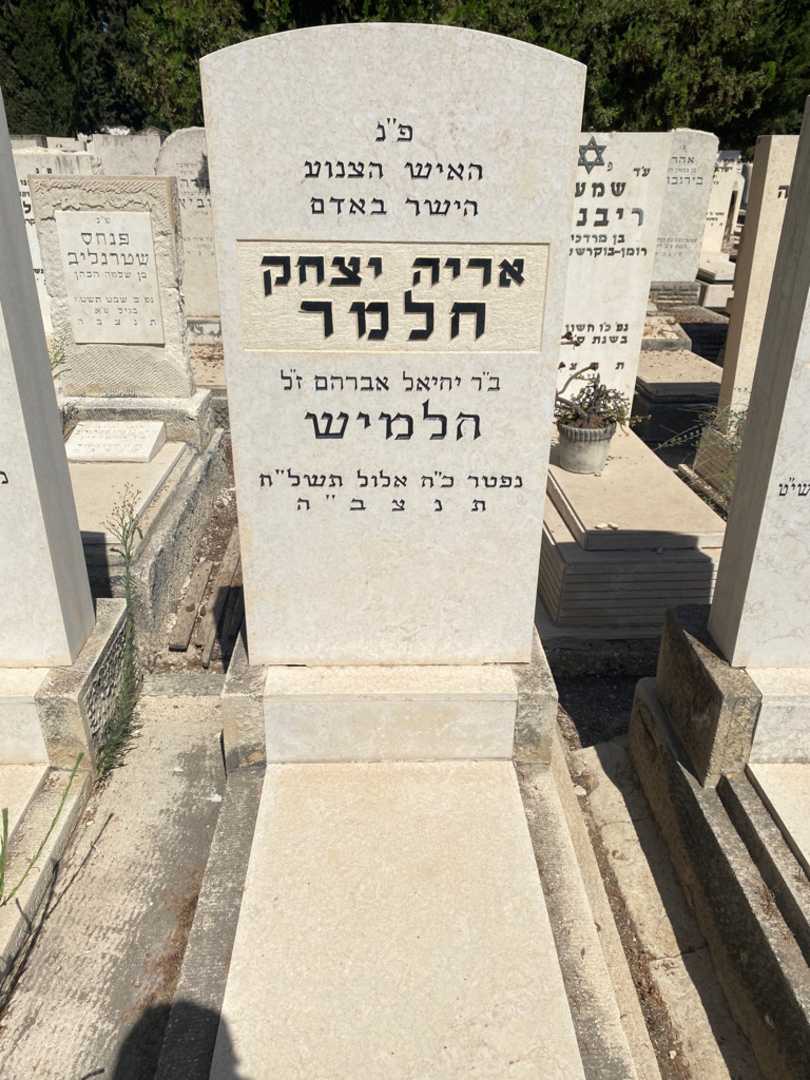 קברו של אריה יצחק חלמר. תמונה 2