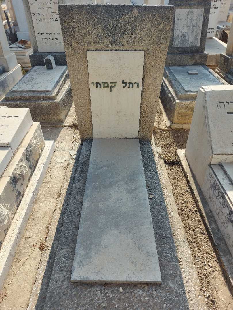 קברו של רחל קמחי