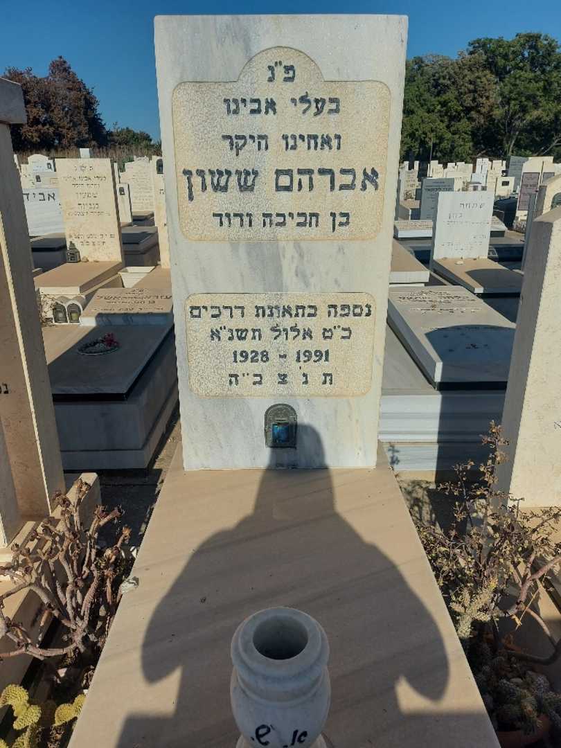 קברו של אברהם ששון