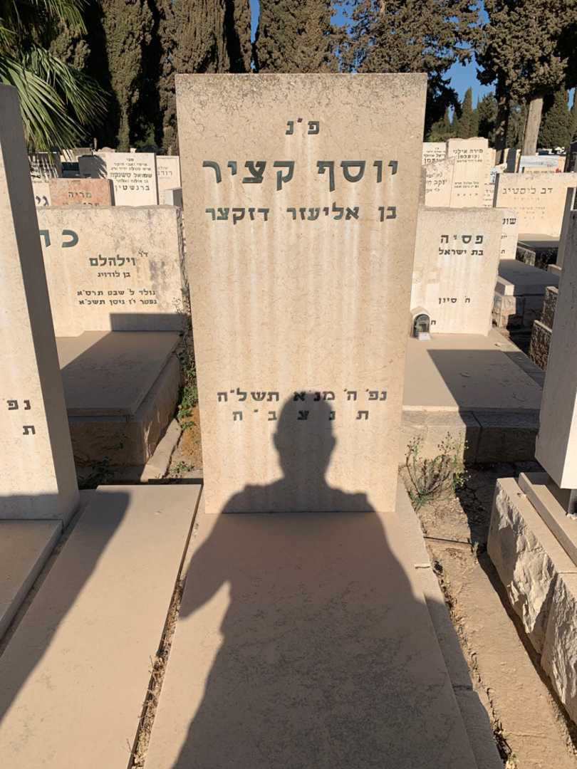 קברו של יוסף קציר. תמונה 2