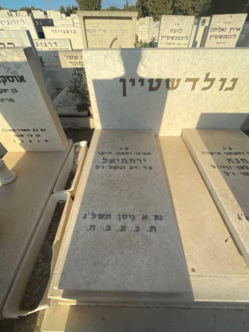 קברו של ירחמיאל גולדשטיין. תמונה 2