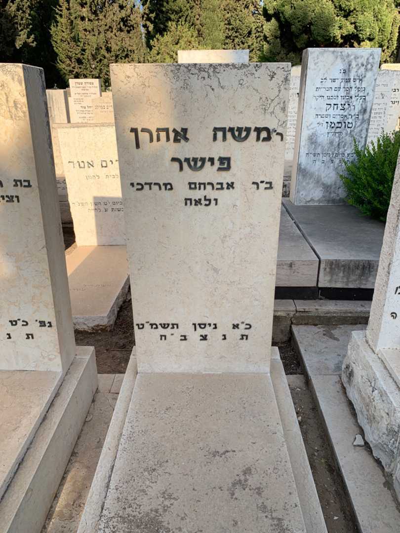 קברו של משה אהרן פישר