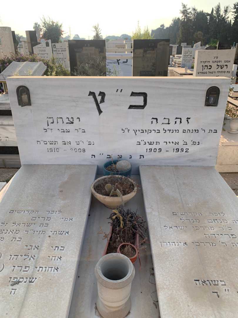 קברו של יצחק כ׳׳ץ. תמונה 1