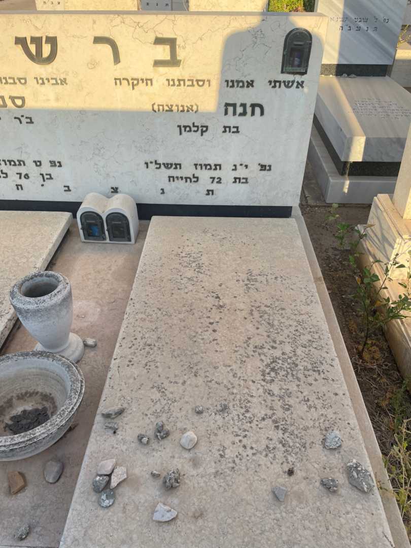 קברו של חנה "אנוצה" ברש. תמונה 2