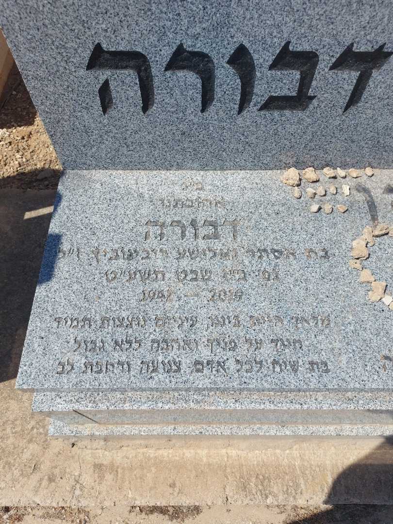 קברו של דבורה כהן. תמונה 2