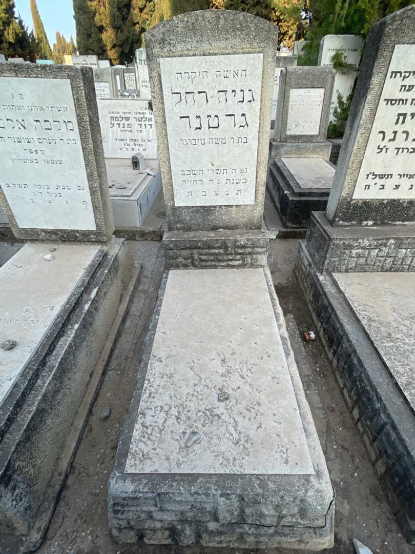 קברו של גניה-רחל גרטנר