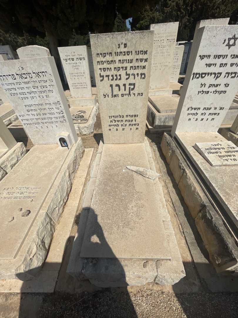 קברו של מירל גננדל קורן