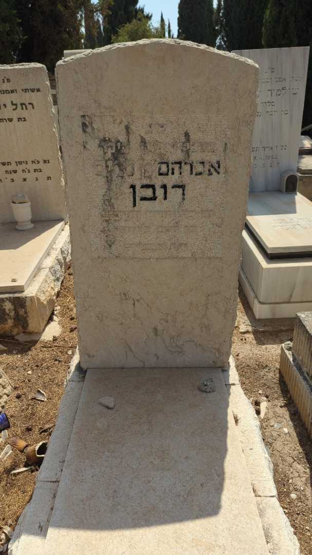 קברו של אברהם רובן