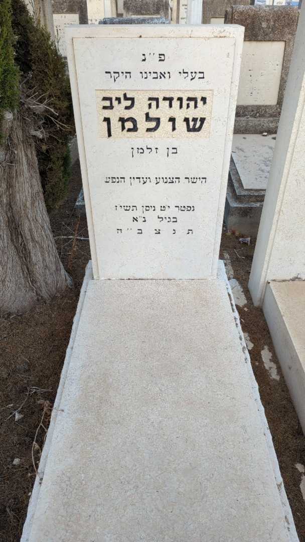 קברו של יהודה ליב שולמן