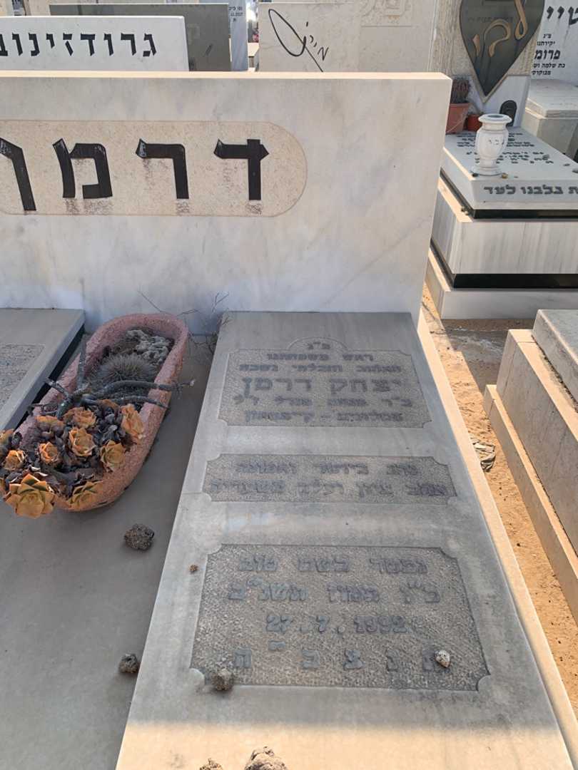 קברו של יצחק דרמן. תמונה 2