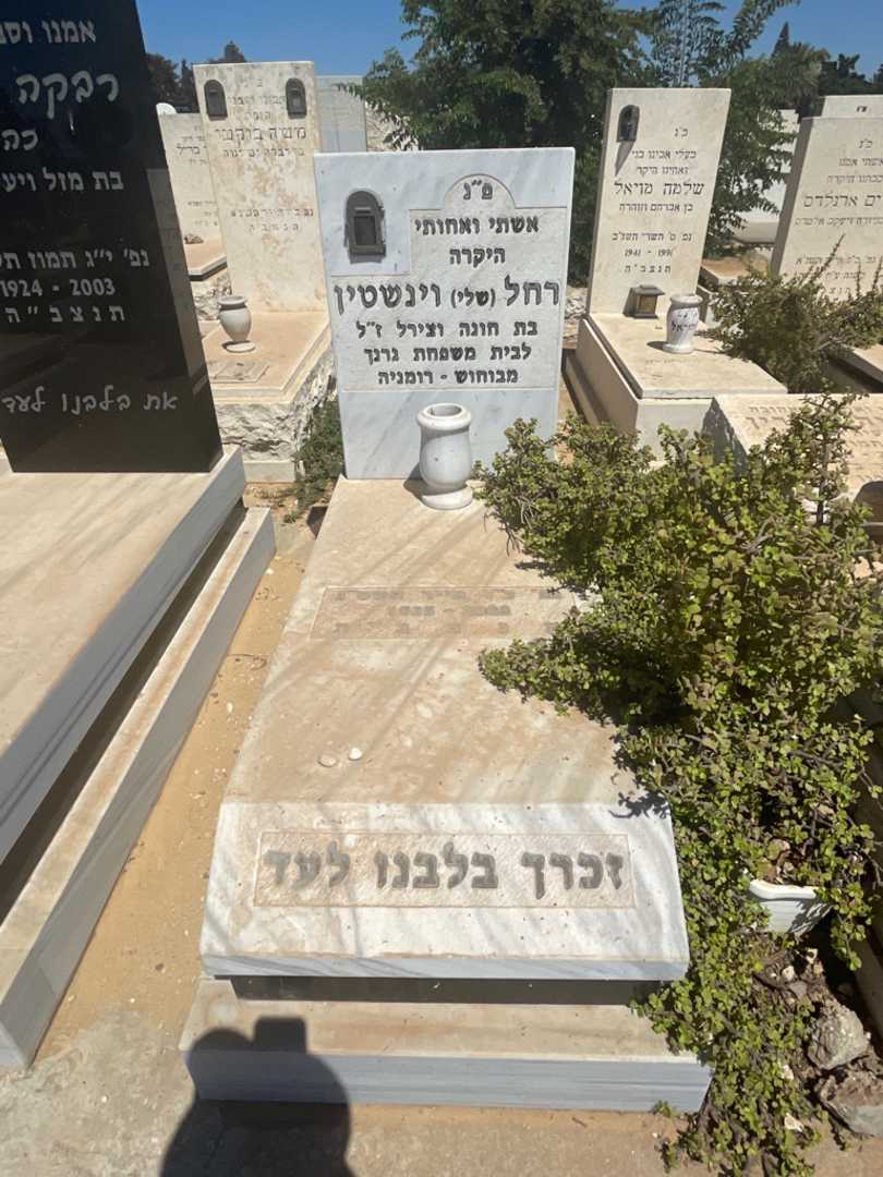 קברו של רחל "שלי" וינשטין