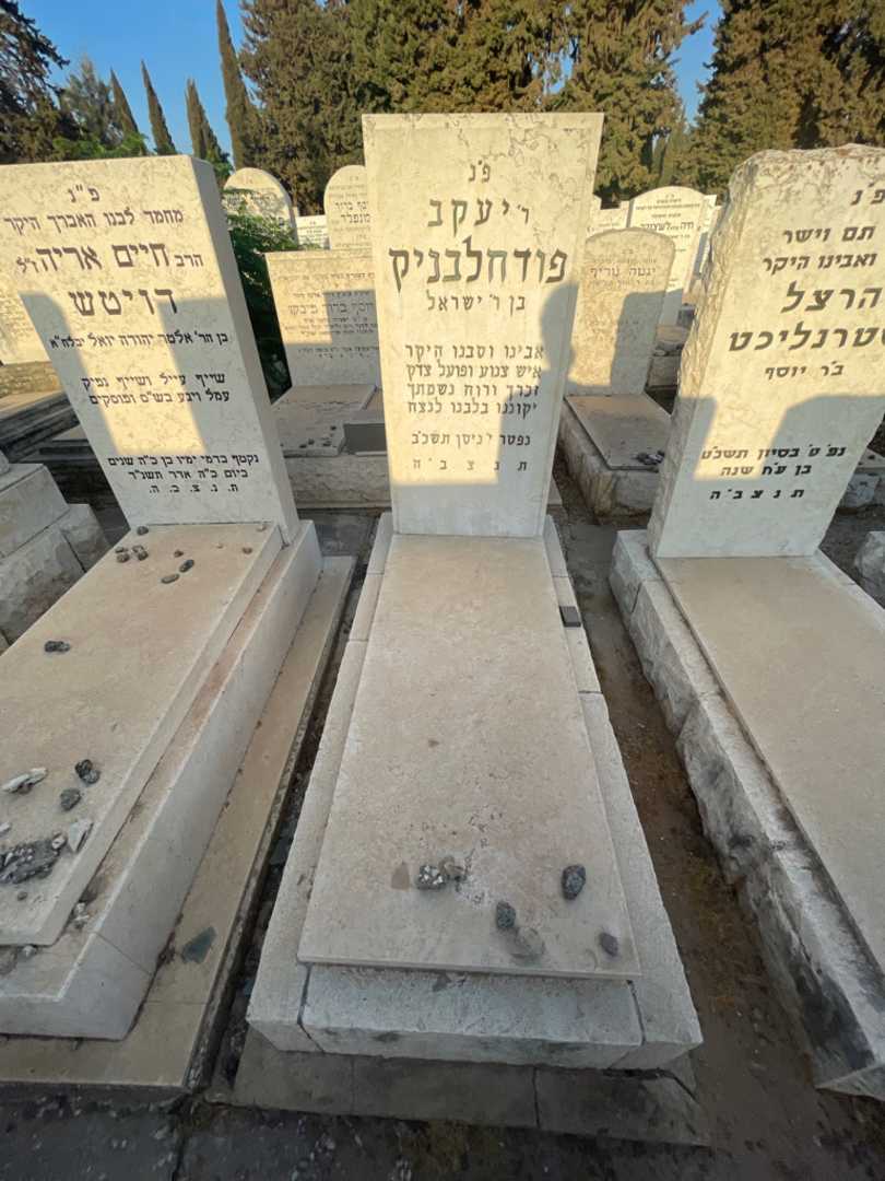 קברו של יעקב פודחלבניק
