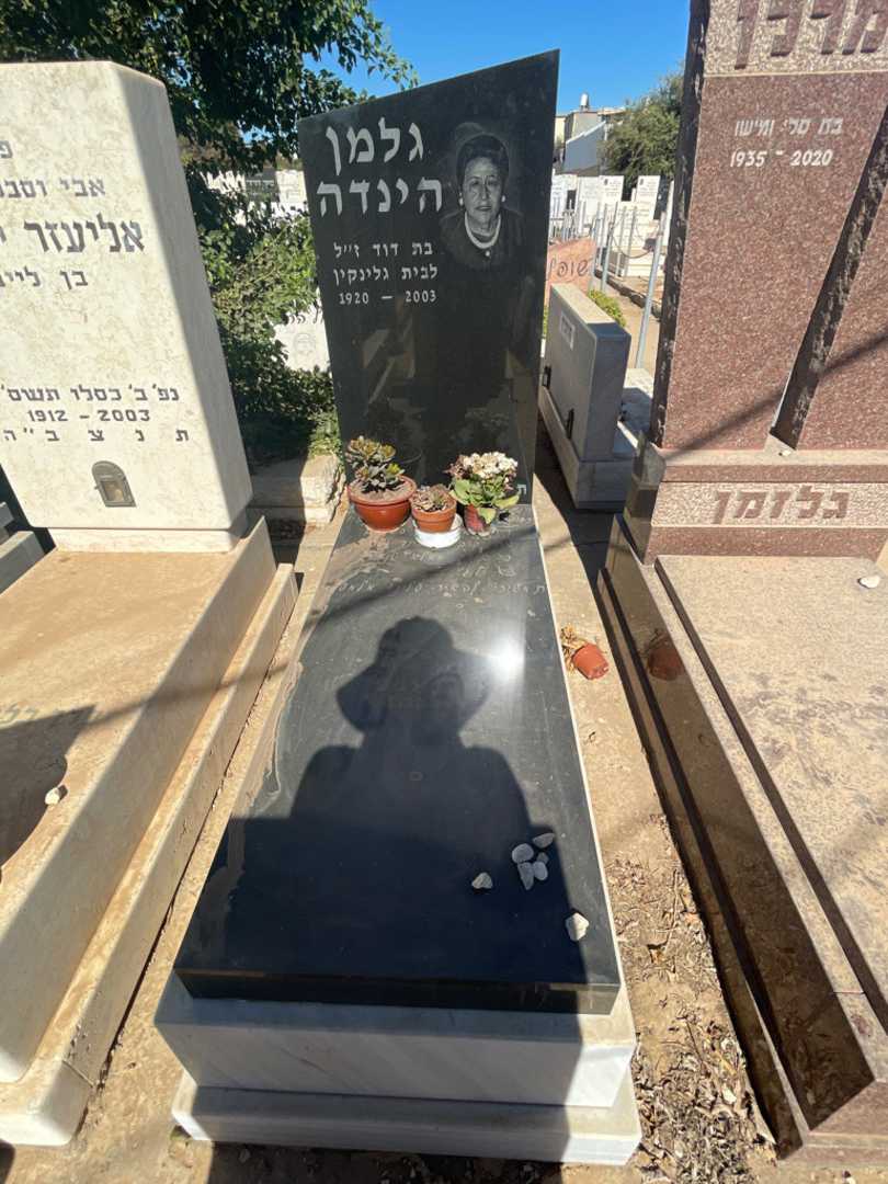קברו של הינדה גלמן