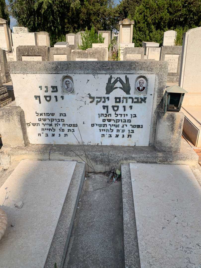 קברו של אברהם ינקל יוסף. תמונה 1