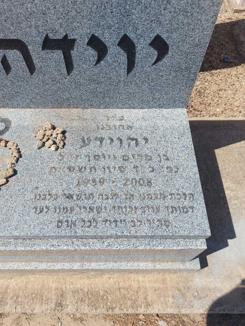 קברו של יוידה כהן. תמונה 3