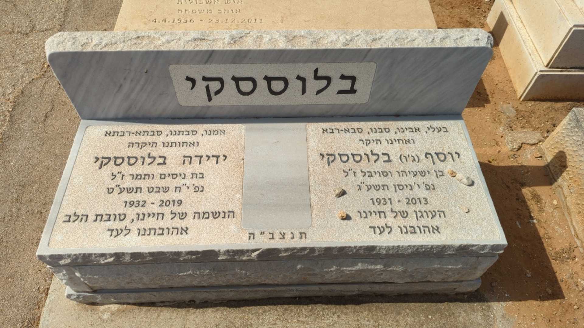 קברו של יוסף "ג'ו" בלוססקי