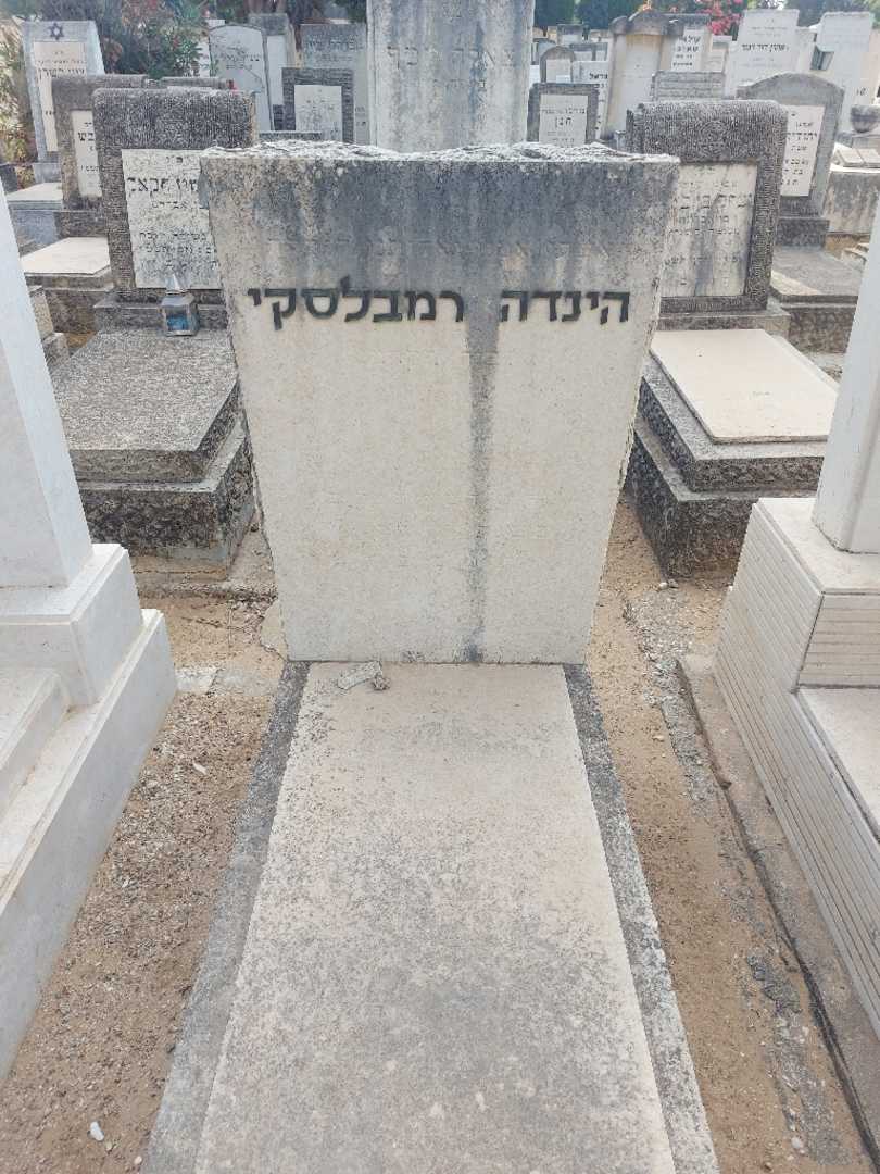קברו של הינדה רמבלסקי