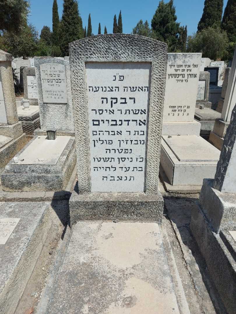 קברו של רבקה ארדנבוים