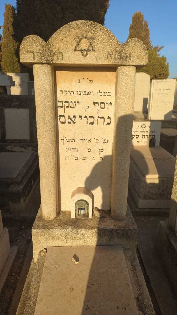 קברו של יוסף יעקב נחמיאס