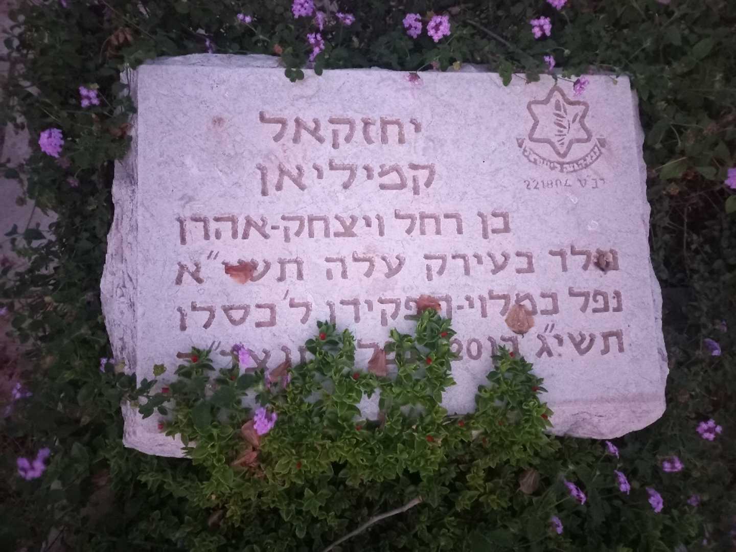 קברו של יחזקאל קמיליאן. תמונה 2