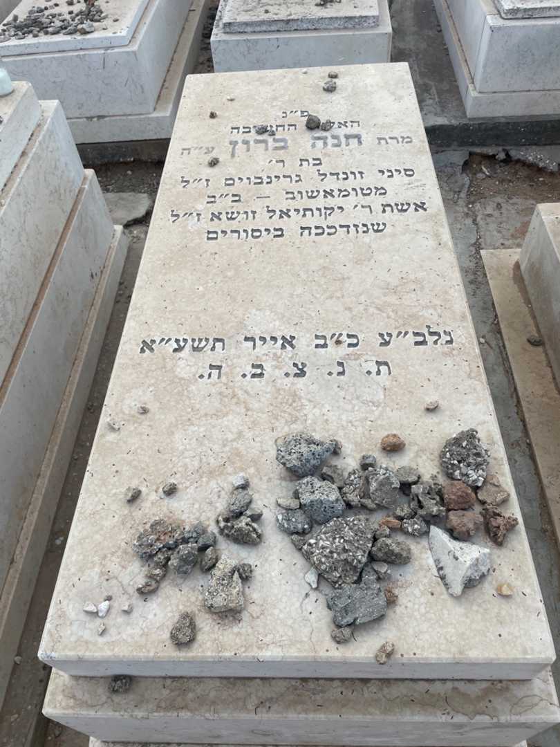 קברו של חנה ברון