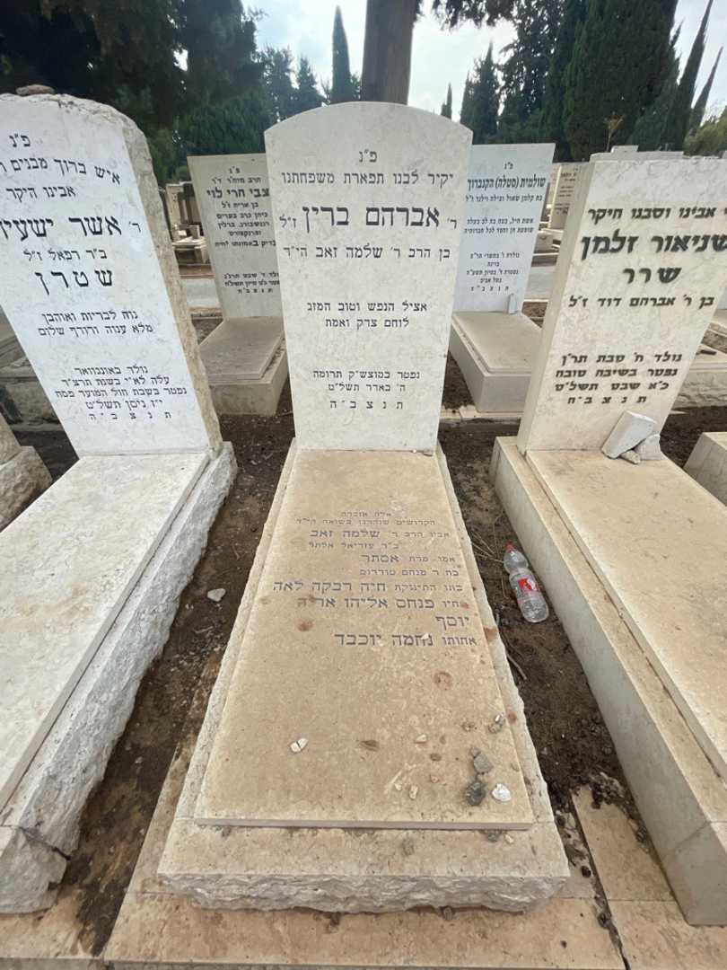 קברו של אברהם ברין