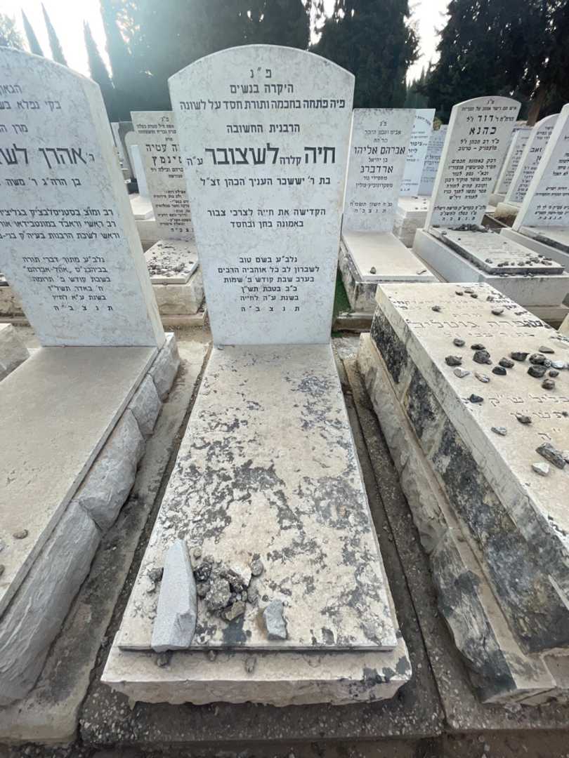 קברו של חיה "קלרה" לשצובר. תמונה 1