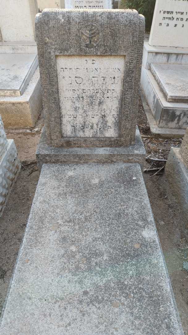 קברו של שרה סני