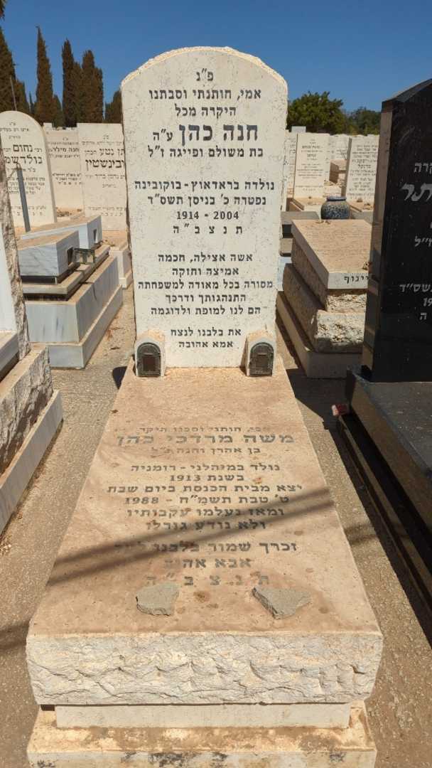 קברו של חנה כהן