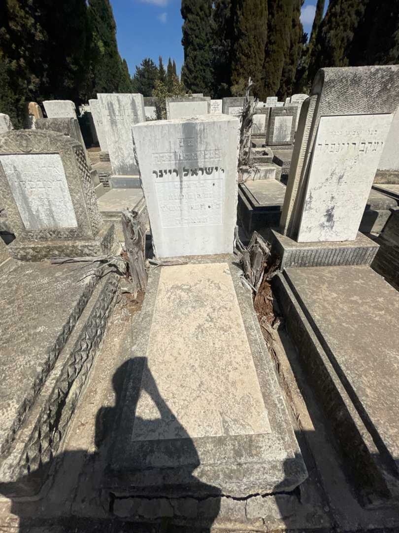 קברו של ישראל ריינר