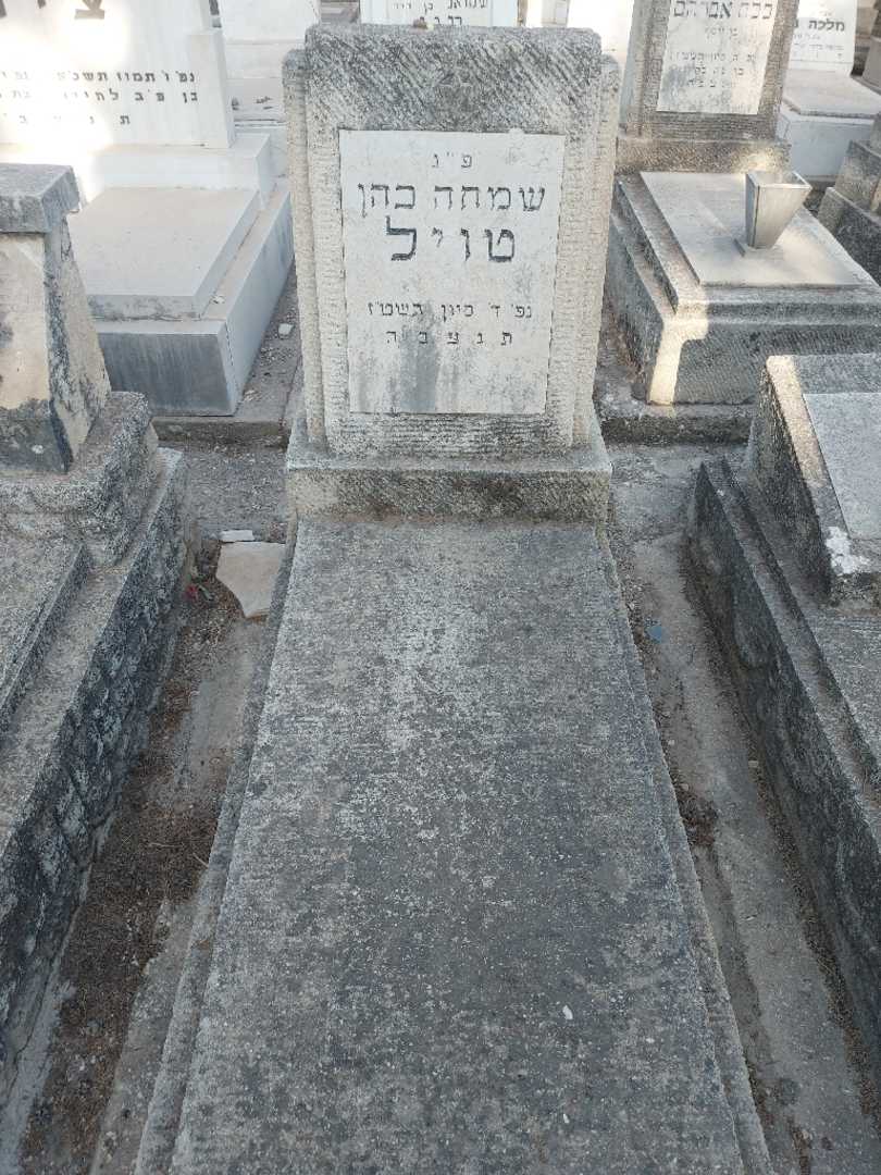 קברו של שמחה כהן טויל