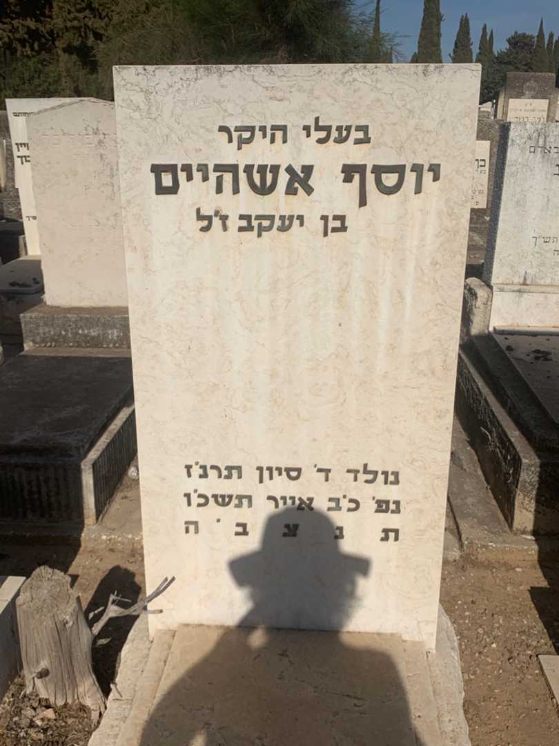 קברו של יוסף אשהיים