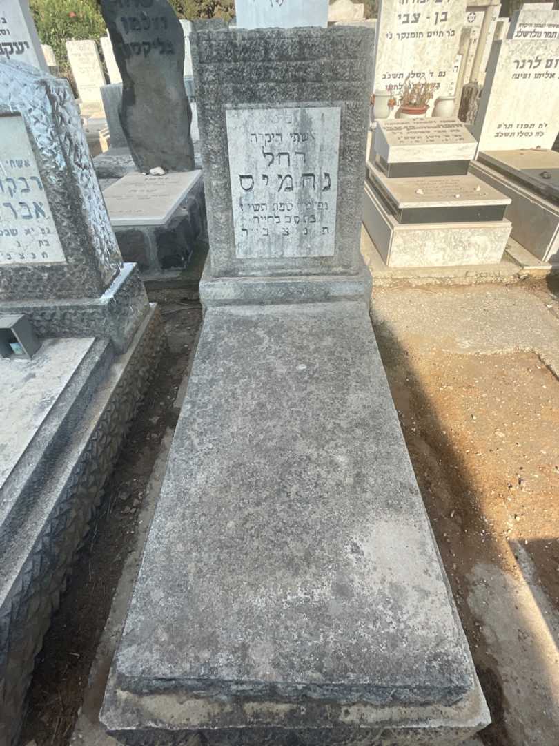 קברו של רחל נחמיס