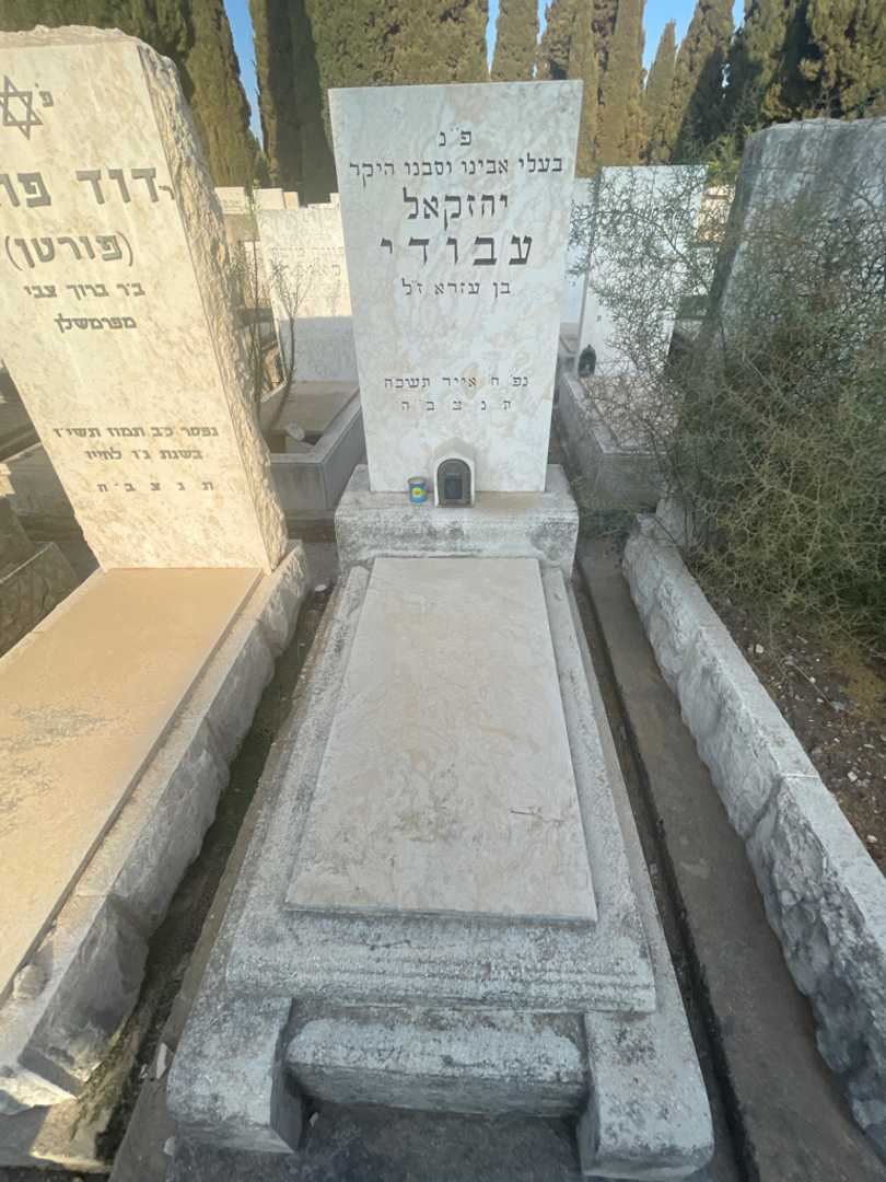 קברו של יחזקאל עבודי