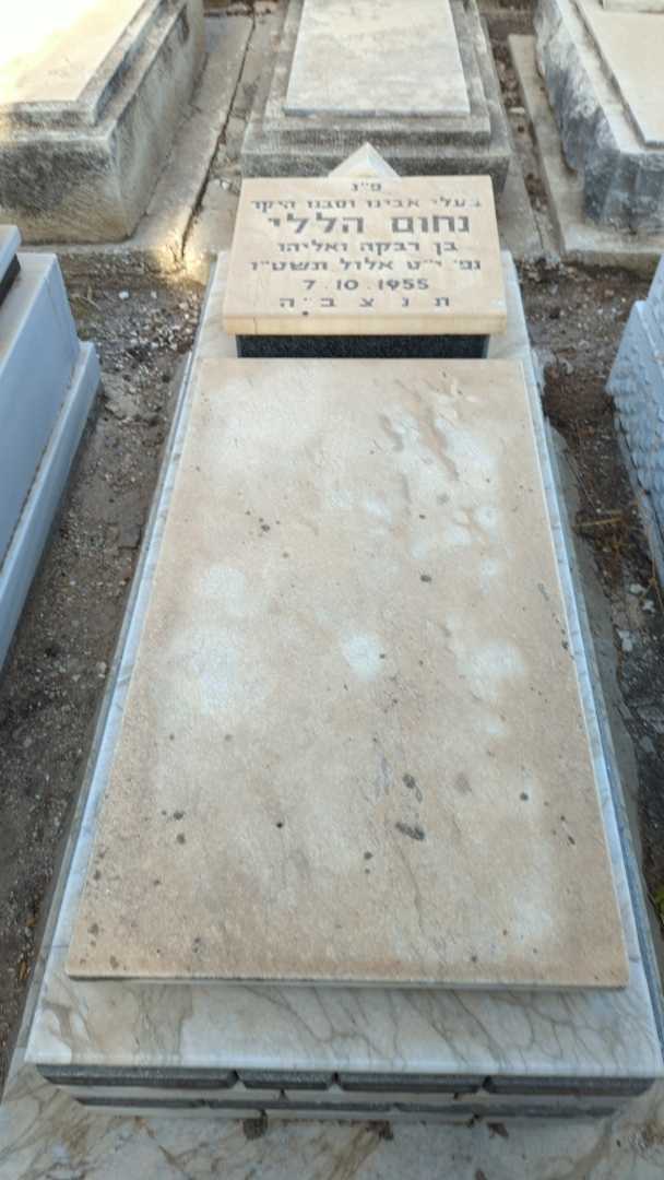 קברו של נחום הללי