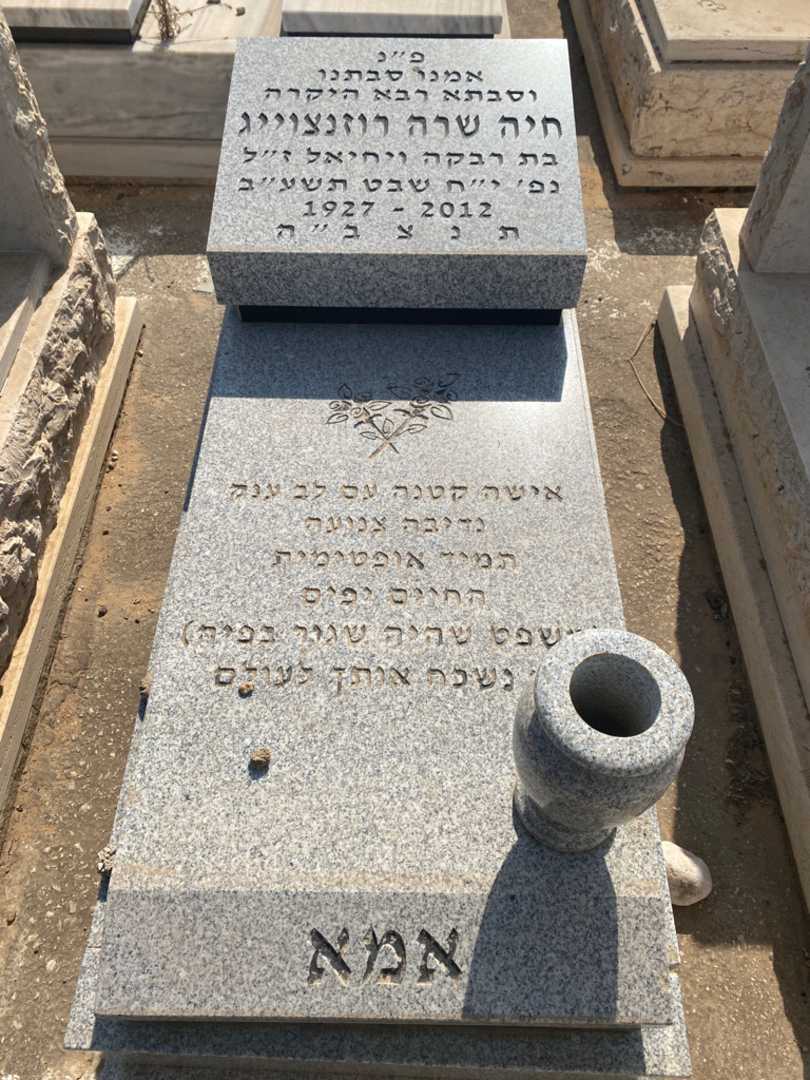 קברו של חיה שרה רוזנצוייג
