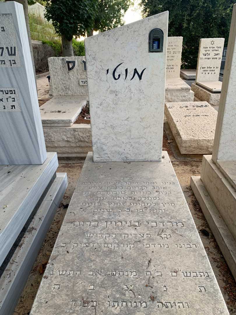 קברו של מרדכי בנימין "מוטי" ברוגז