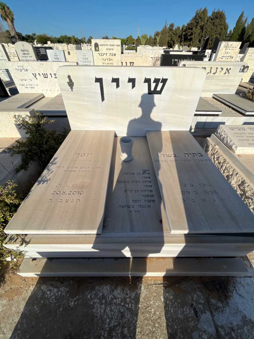 קברו של יוסף שיין. תמונה 2